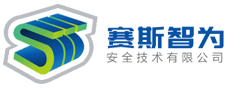 安徽赛斯智为安全技术有限公司